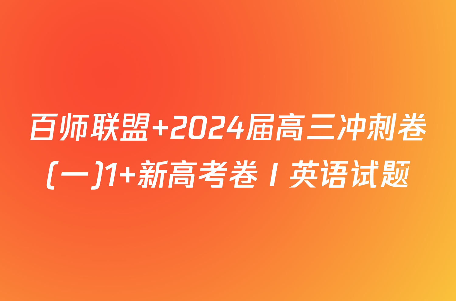 百师联盟 2024届高三冲刺卷(一)1 新高考卷Ⅰ英语试题