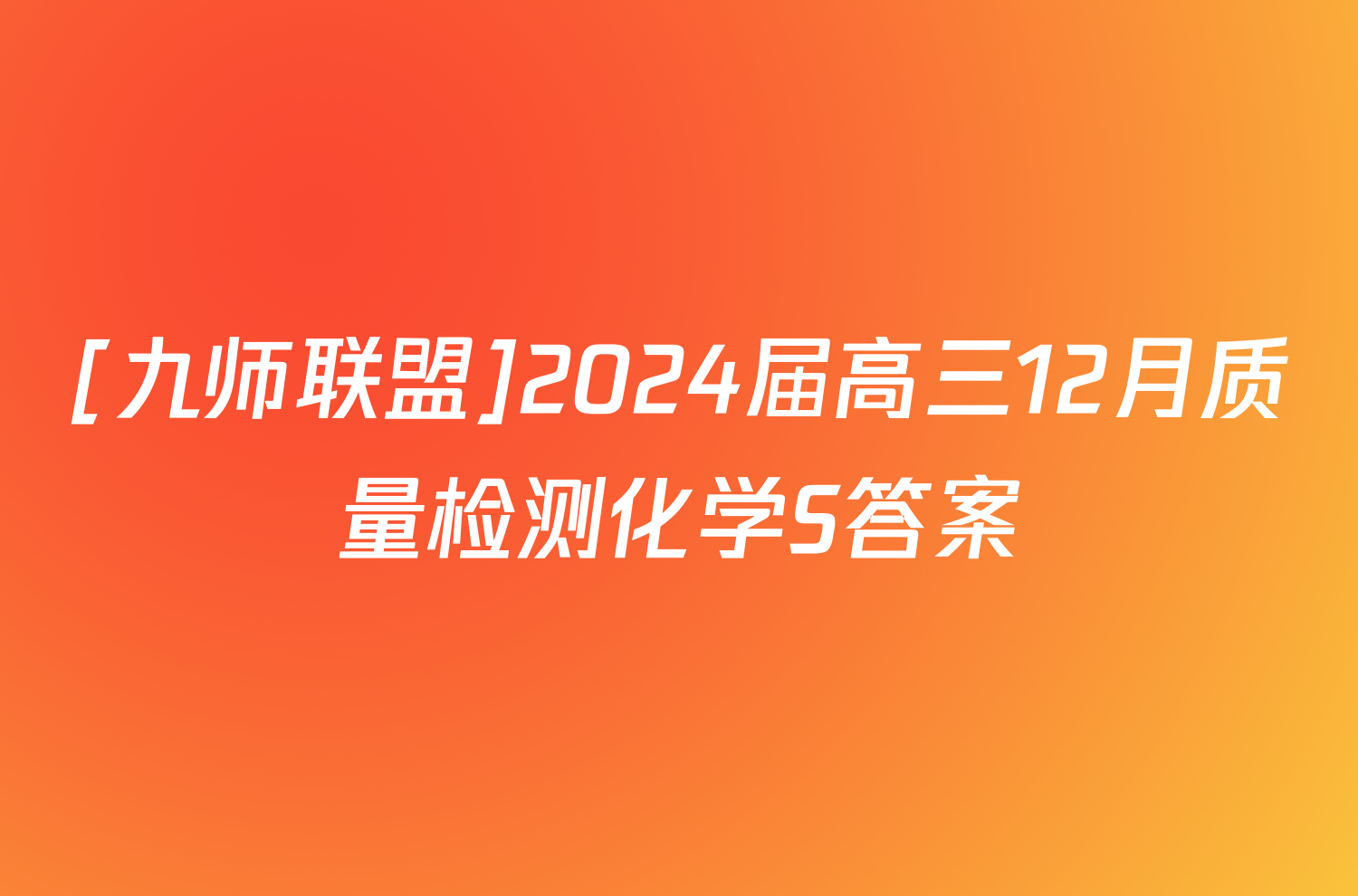 [九师联盟]2024届高三12月质量检测化学S答案