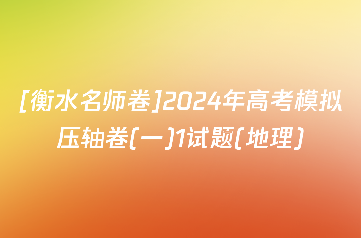 [衡水名师卷]2024年高考模拟压轴卷(一)1试题(地理)