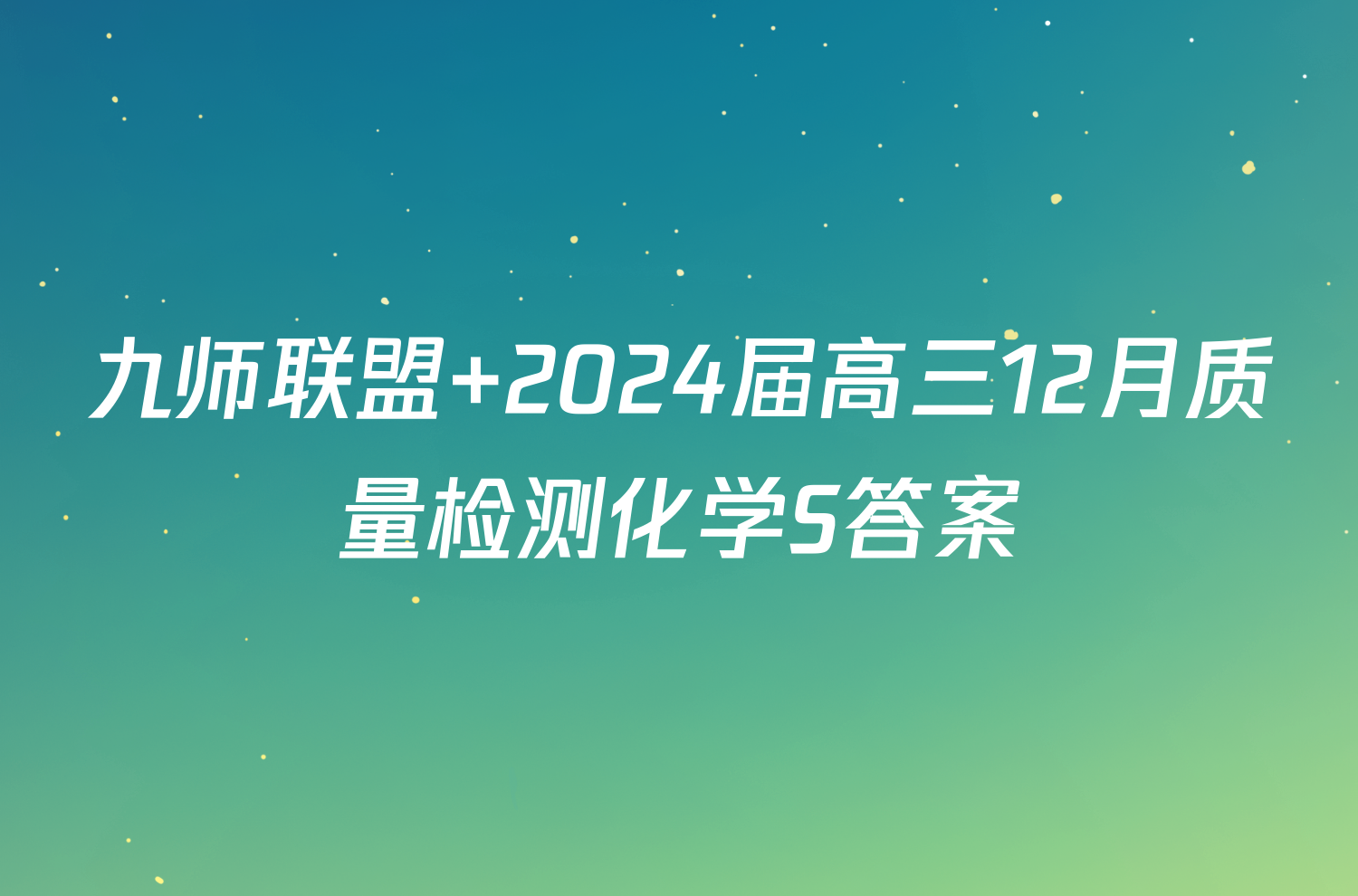 九师联盟 2024届高三12月质量检测化学S答案