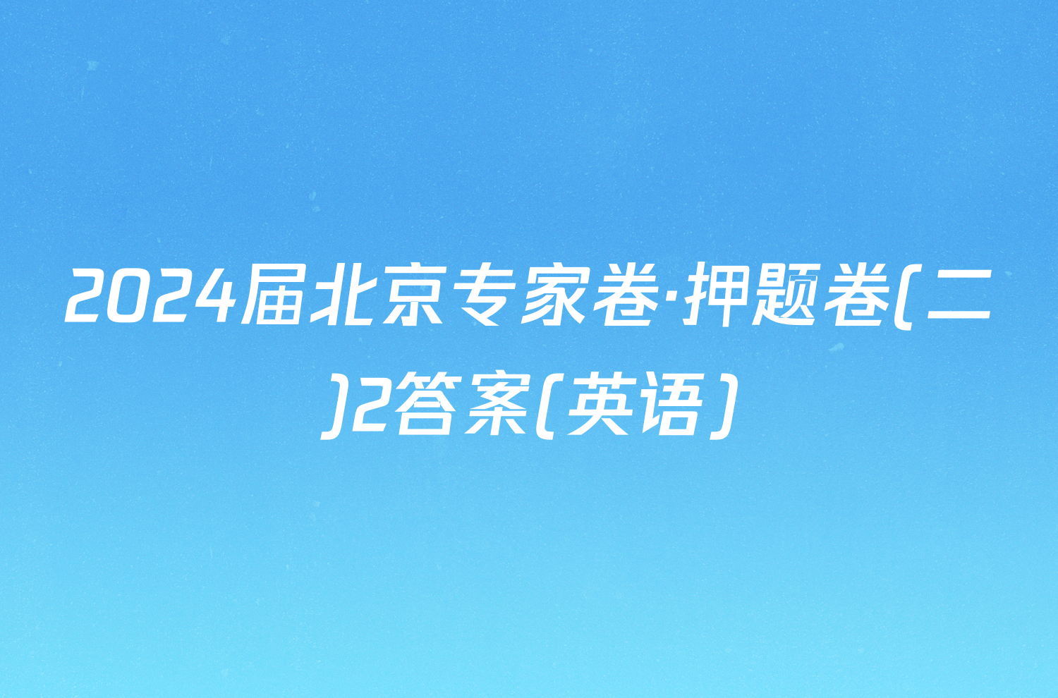 2024届北京专家卷·押题卷(二)2答案(英语)