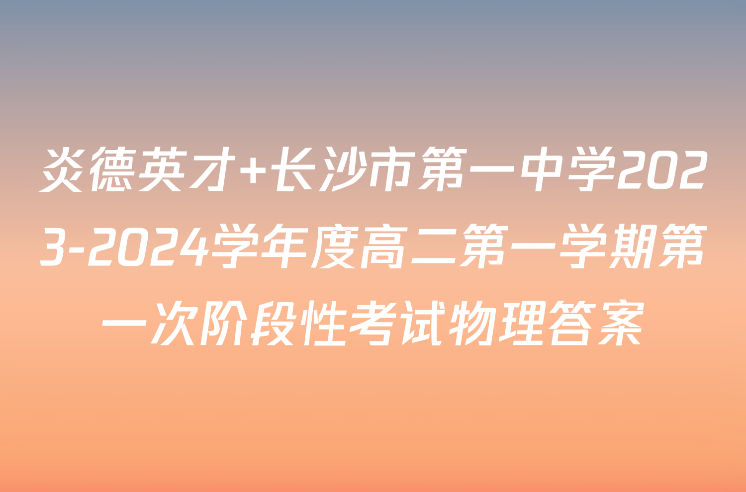 炎德英才 长沙市第一中学2023-2024学年度高二第一学期第一次阶段性考试物理答案