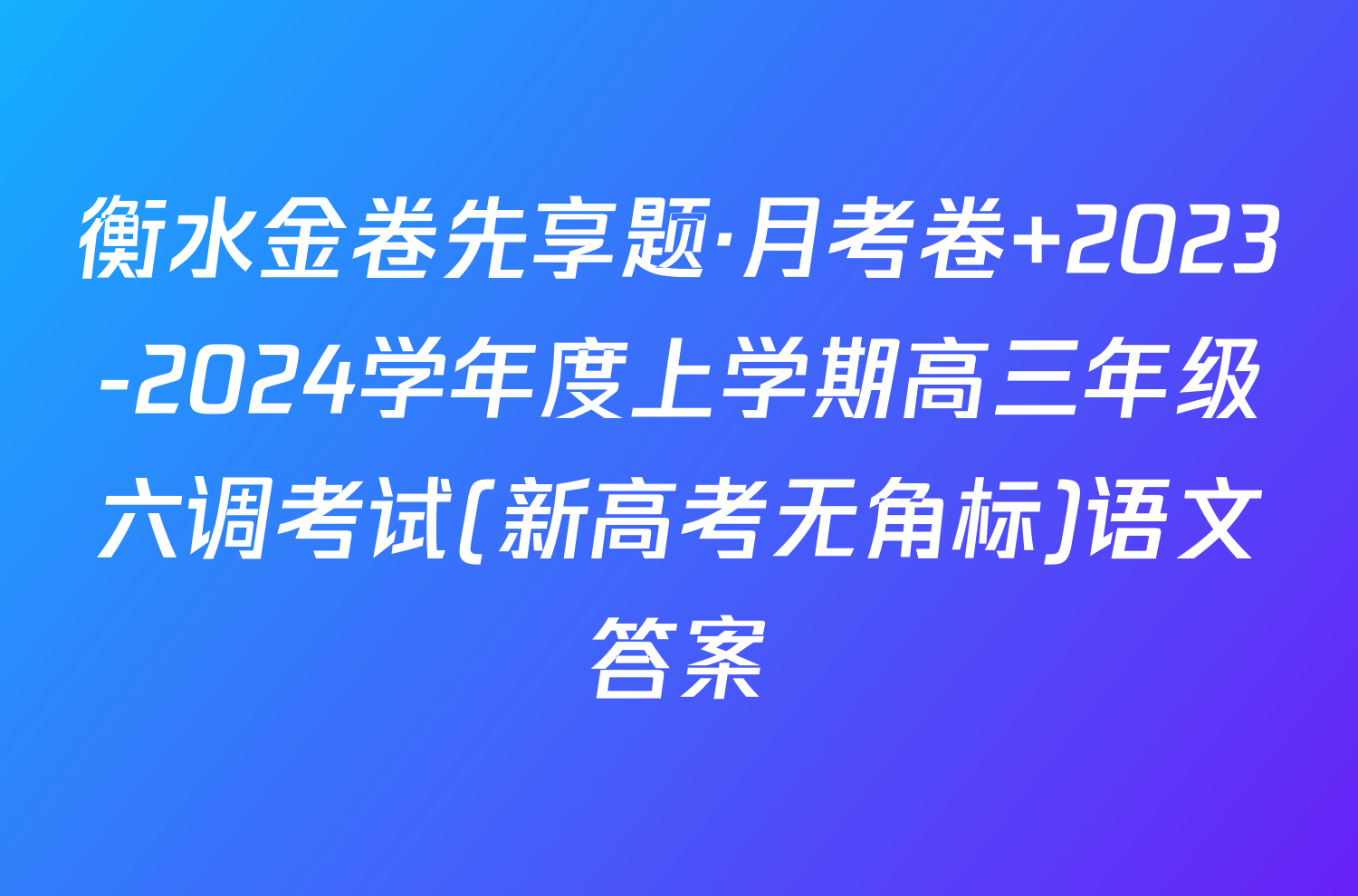 衡水金卷先享题·月考卷 2023-2024学年度上学期高三年级六调考试(新高考无角标)语文答案