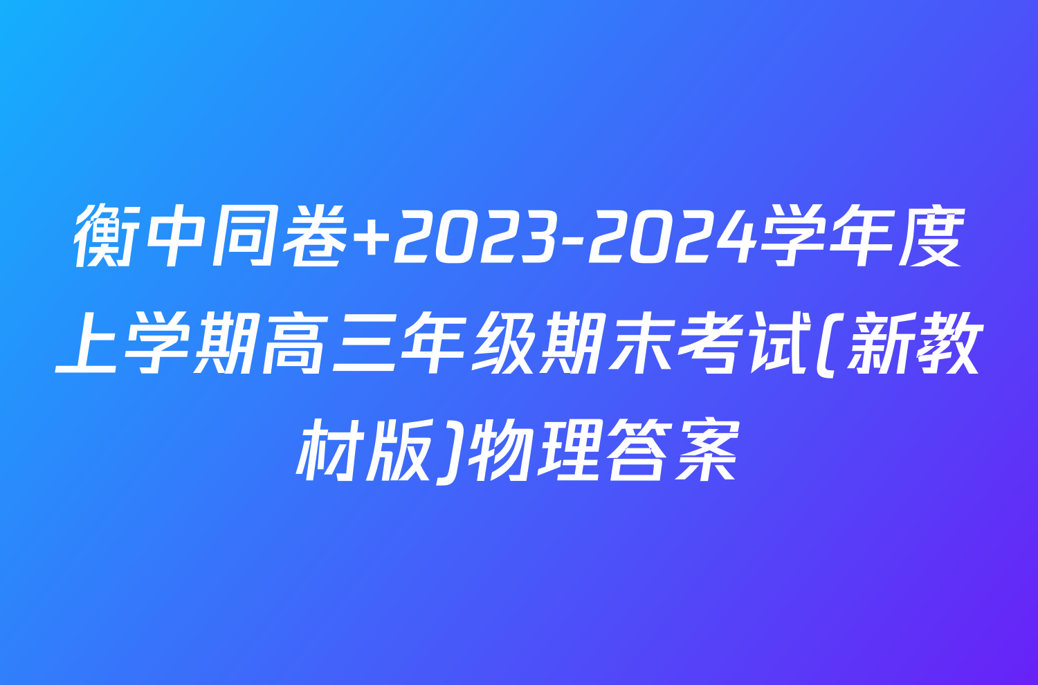 衡中同卷 2023-2024学年度上学期高三年级期末考试(新教材版)物理答案