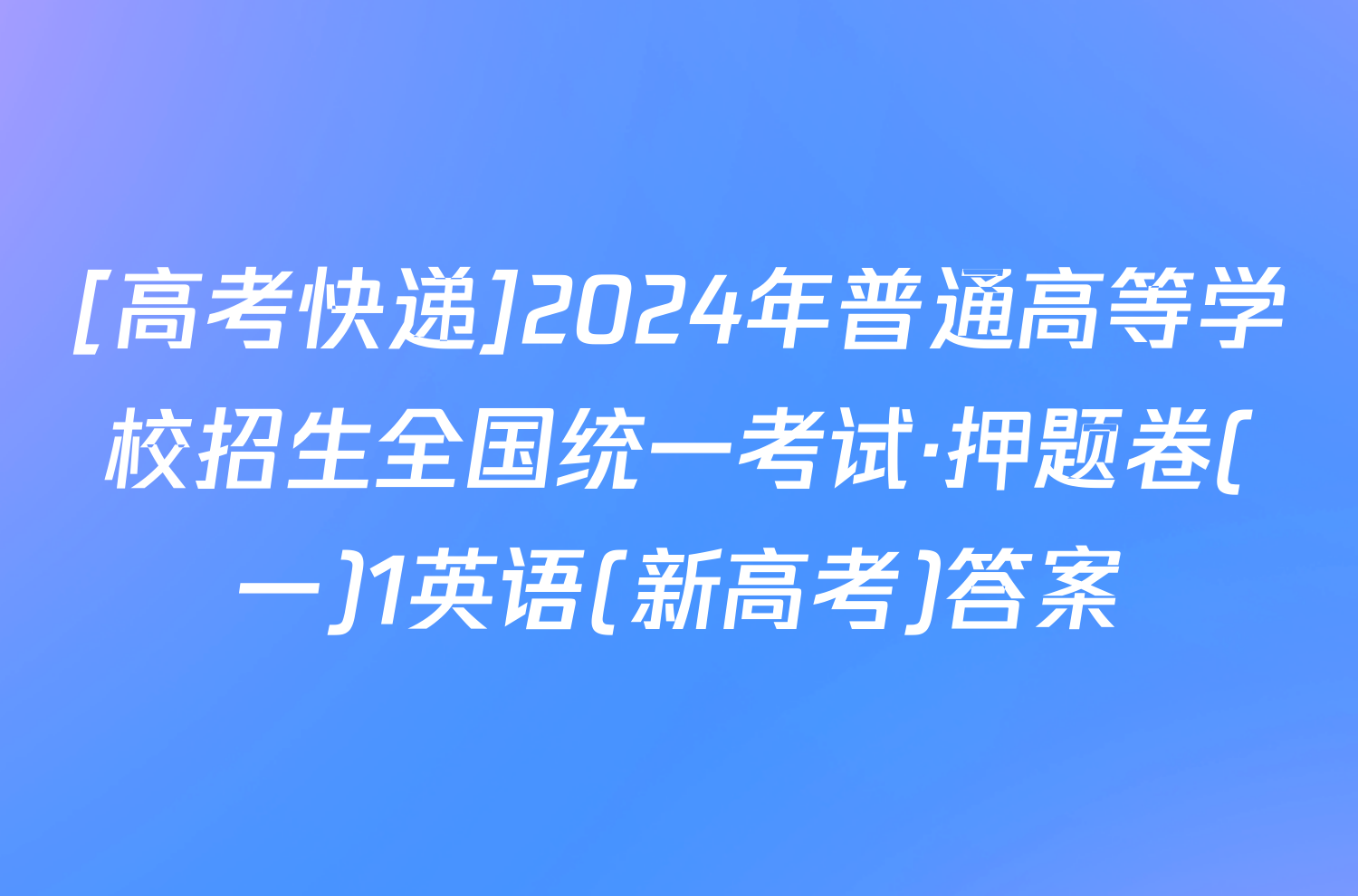[高考快递]2024年普通高等学校招生全国统一考试·押题卷(一)1英语(新高考)答案