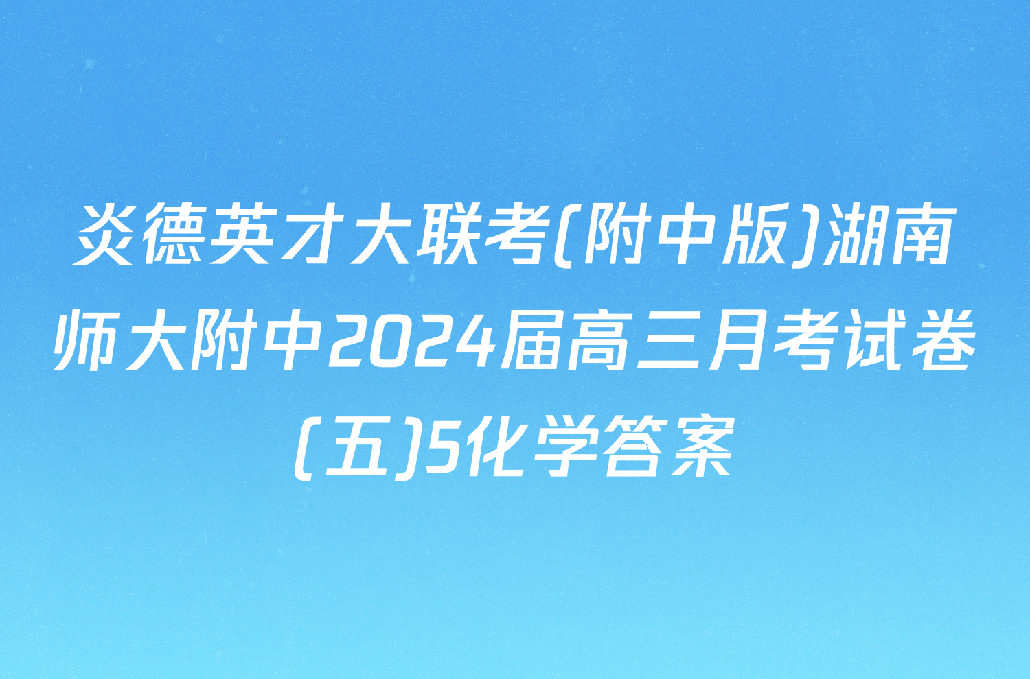 炎德英才大联考(附中版)湖南师大附中2024届高三月考试卷(五)5化学答案