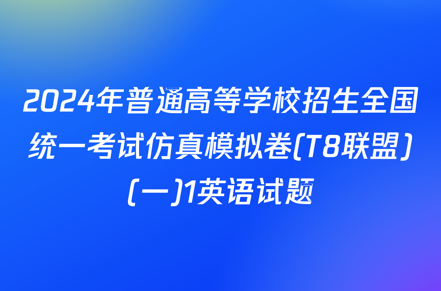 2024年普通高等学校招生全国统一考试仿真模拟卷(T8联盟)(一)1英语试题