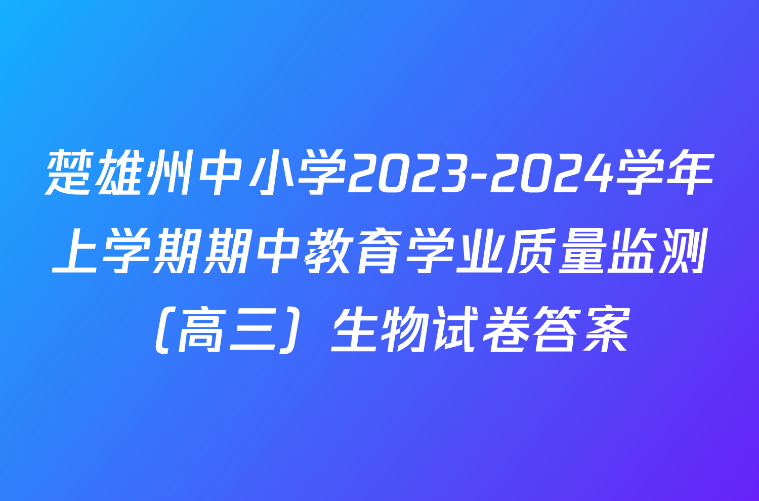楚雄州中小学2023-2024学年上学期期中教育学业质量监测（高三）生物试卷答案