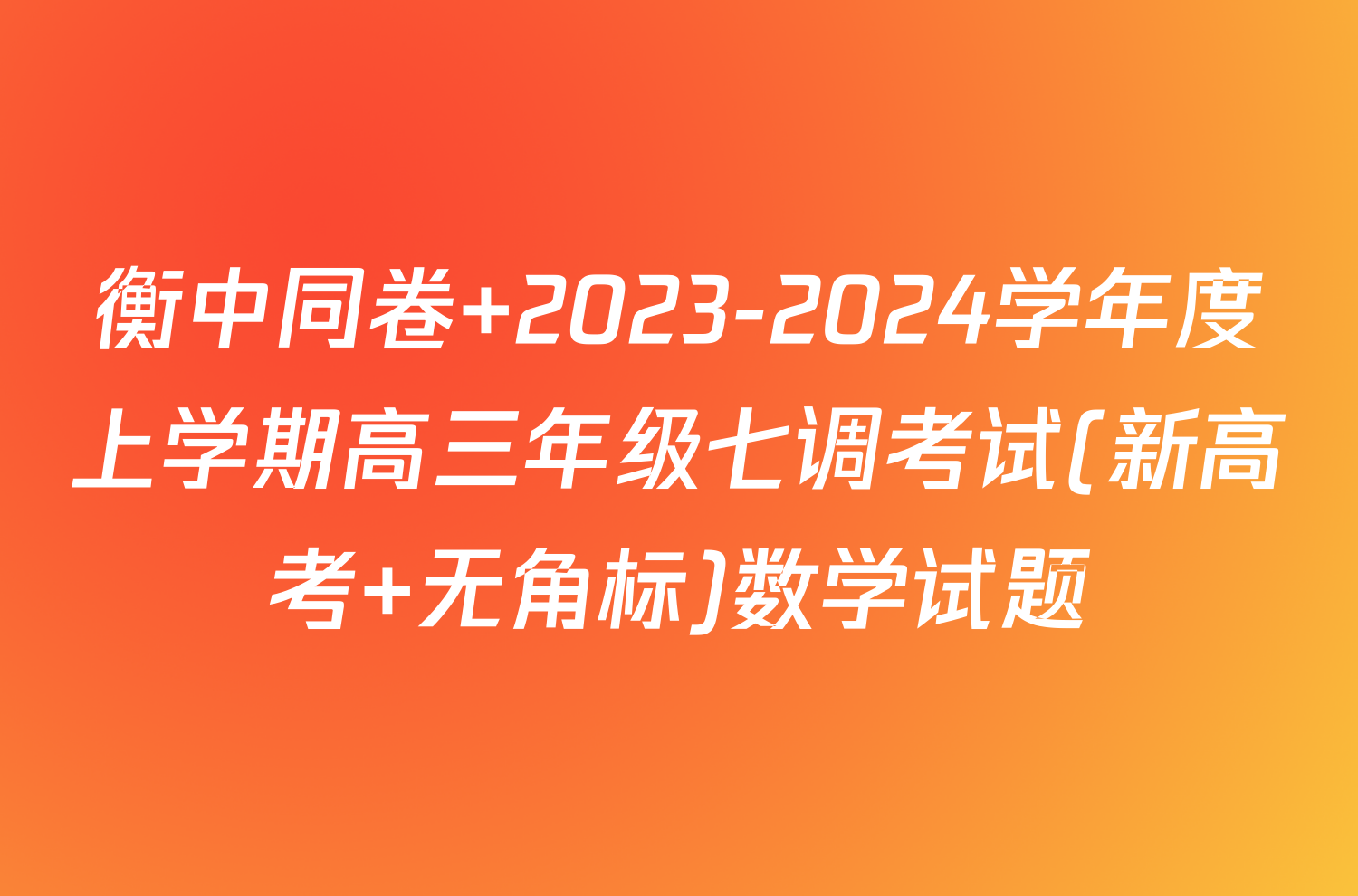 衡中同卷 2023-2024学年度上学期高三年级七调考试(新高考 无角标)数学试题