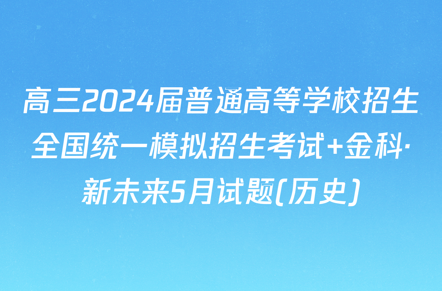 高三2024届普通高等学校招生全国统一模拟招生考试 金科·新未来5月试题(历史)