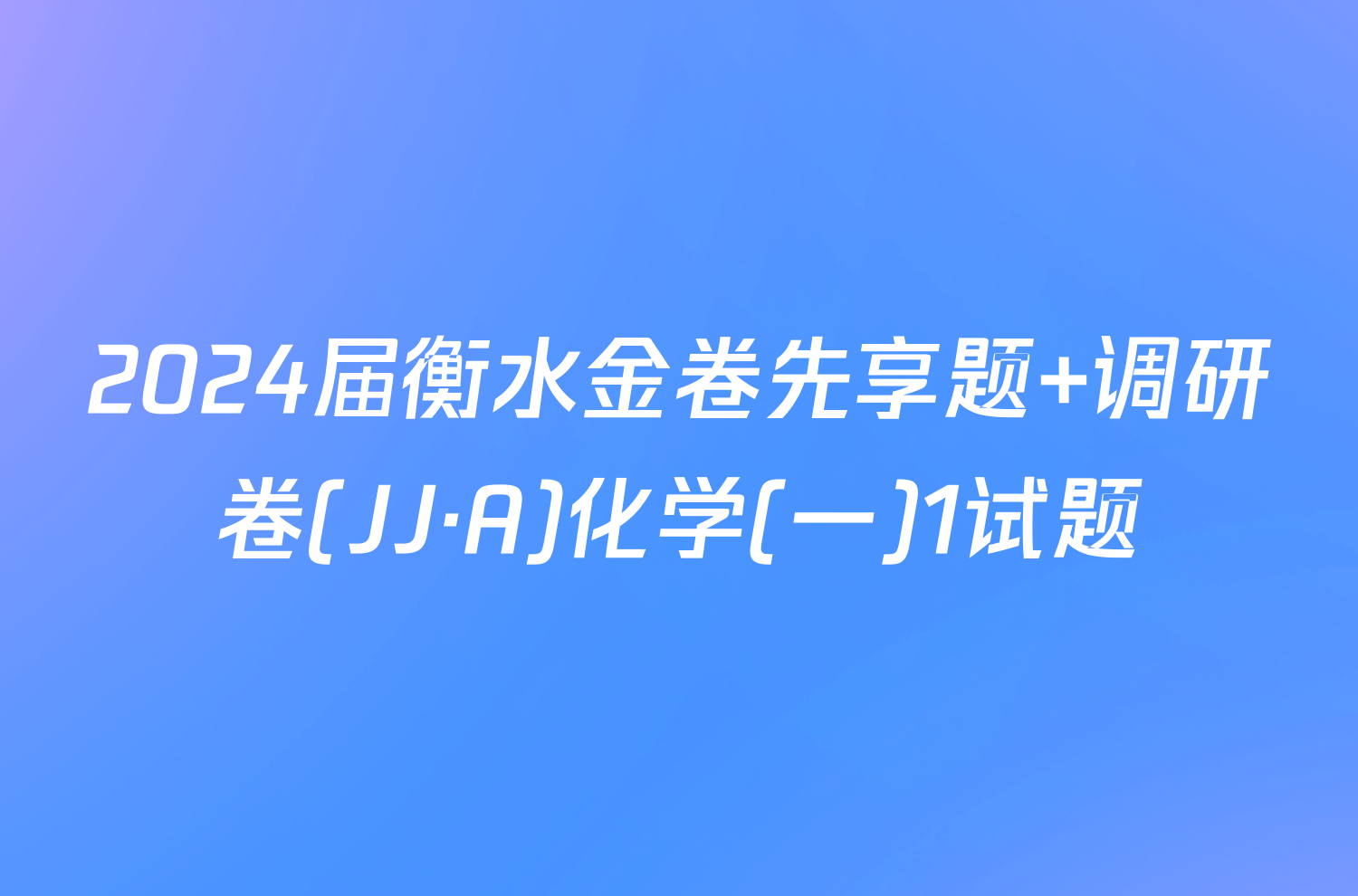 2024届衡水金卷先享题 调研卷(JJ·A)化学(一)1试题