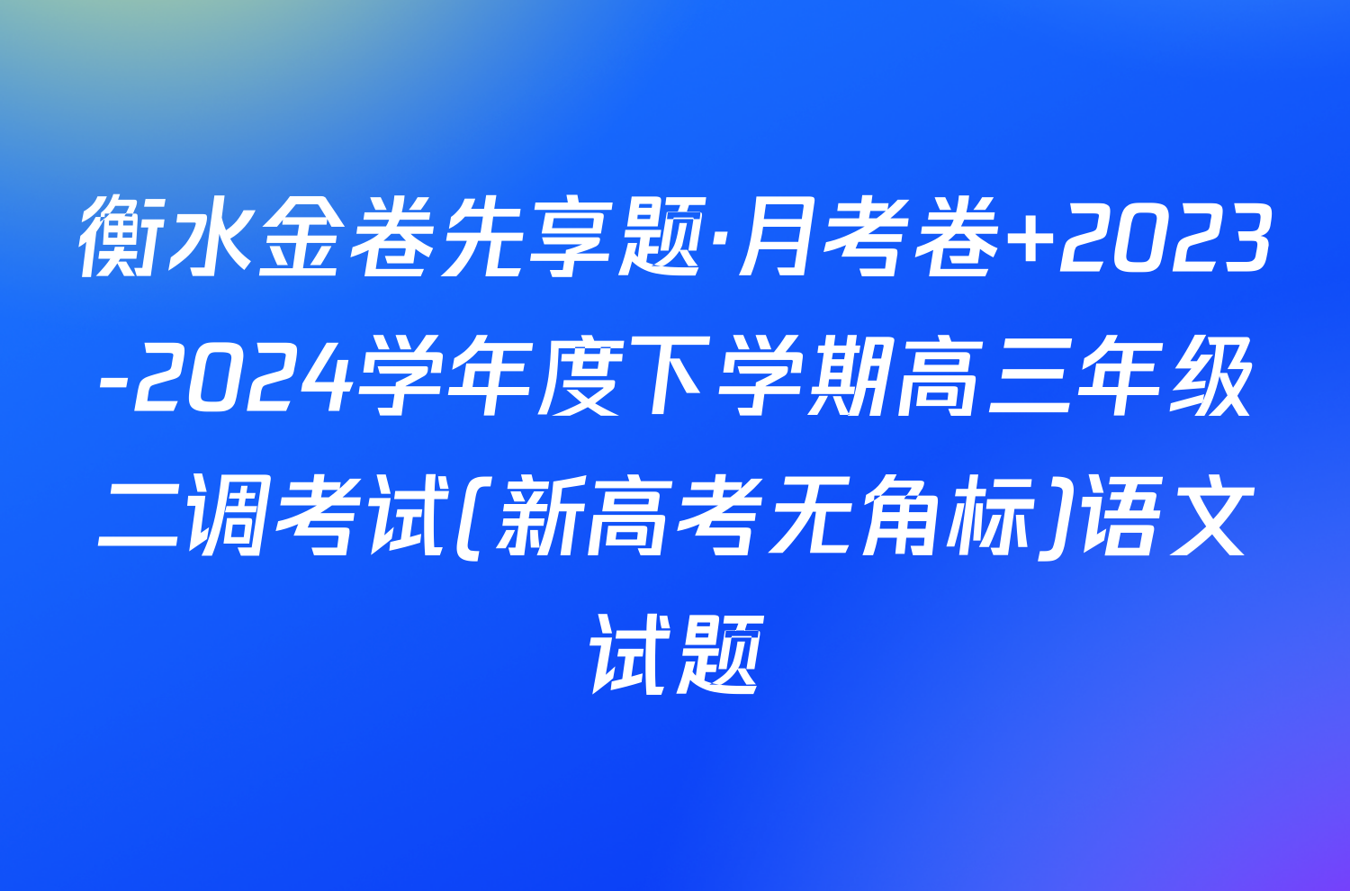 衡水金卷先享题·月考卷 2023-2024学年度下学期高三年级二调考试(新高考无角标)语文试题