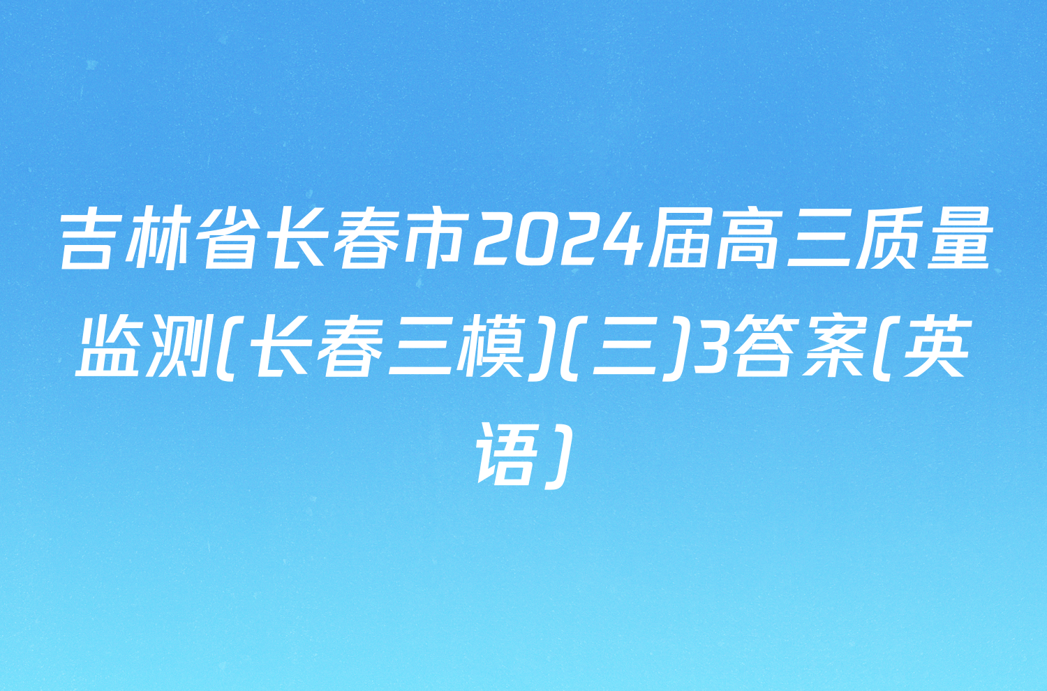 吉林省长春市2024届高三质量监测(长春三模)(三)3答案(英语)