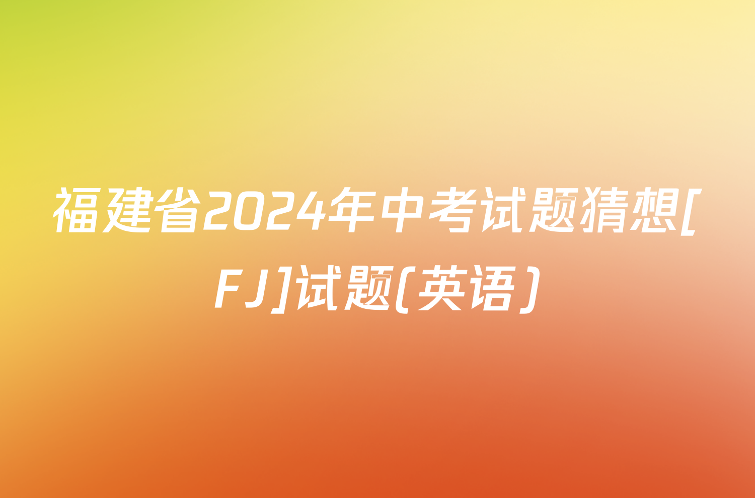 福建省2024年中考试题猜想[FJ]试题(英语)