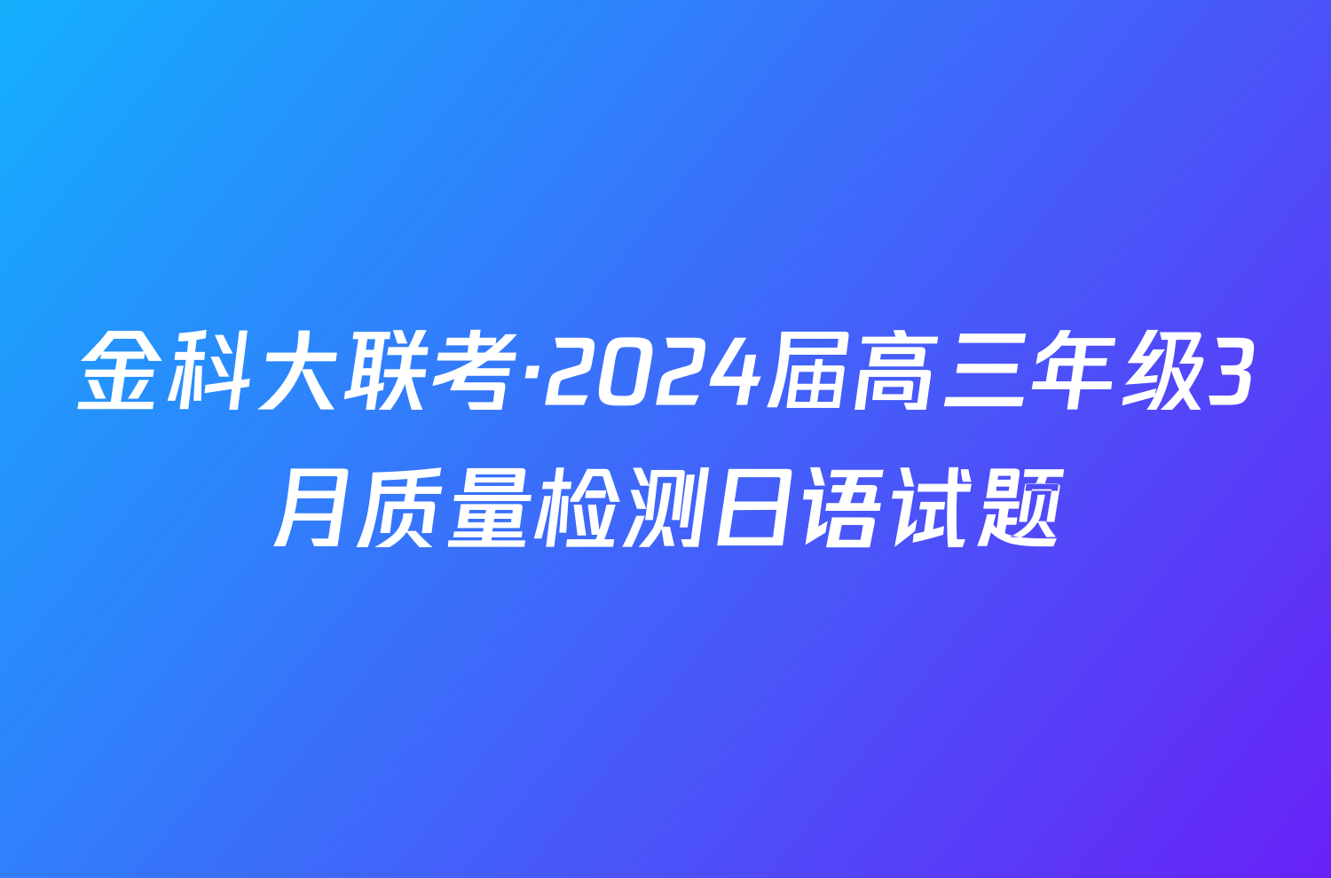 金科大联考·2024届高三年级3月质量检测日语试题