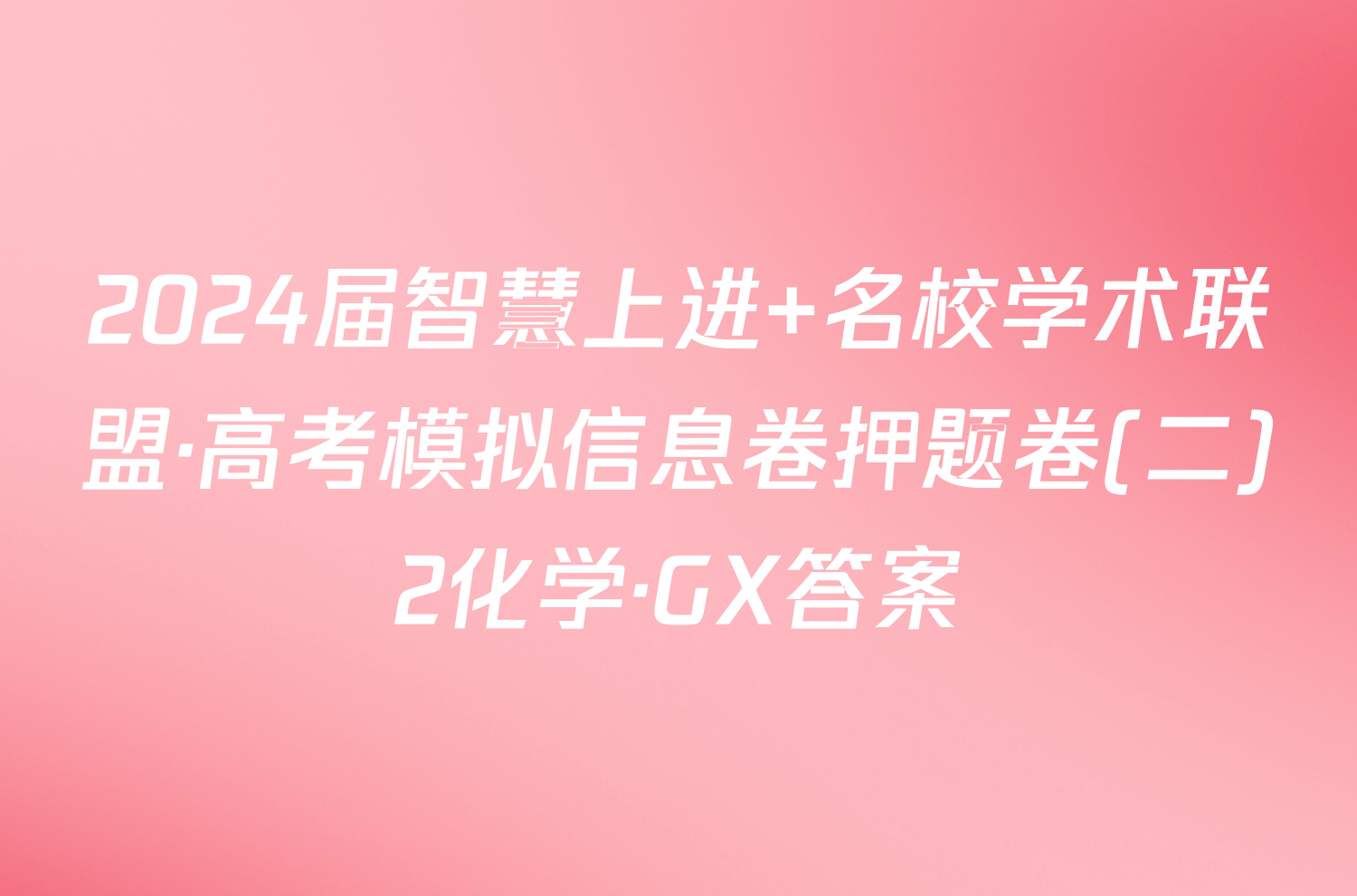 2024届智慧上进 名校学术联盟·高考模拟信息卷押题卷(二)2化学·GX答案