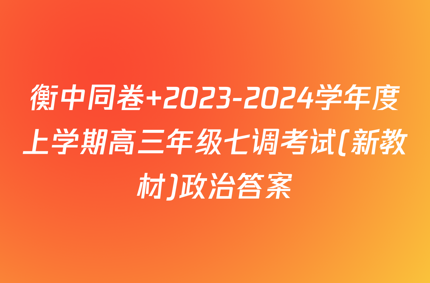 衡中同卷 2023-2024学年度上学期高三年级七调考试(新教材)政治答案