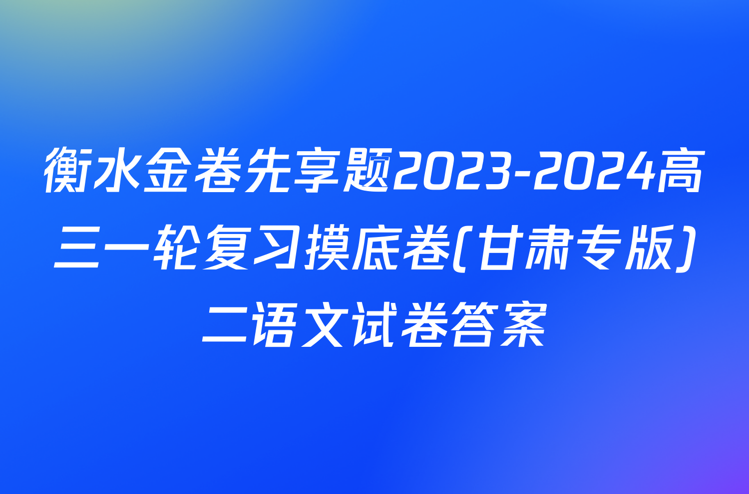 衡水金卷先享题2023-2024高三一轮复习摸底卷(甘肃专版)二语文试卷答案