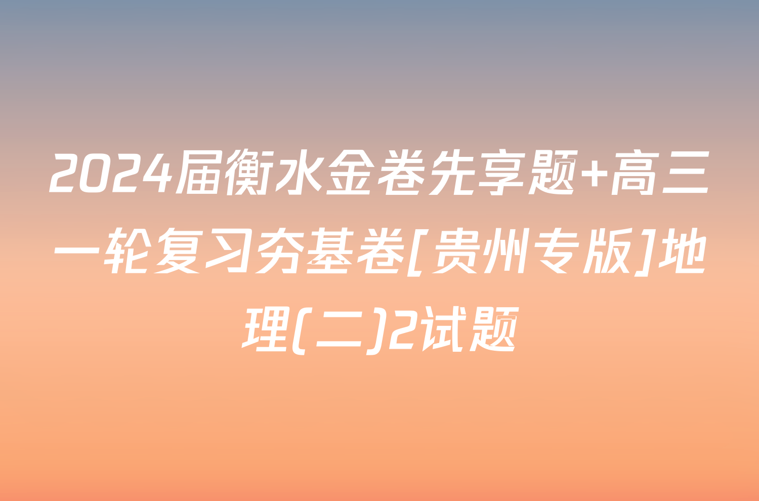 2024届衡水金卷先享题 高三一轮复习夯基卷[贵州专版]地理(二)2试题