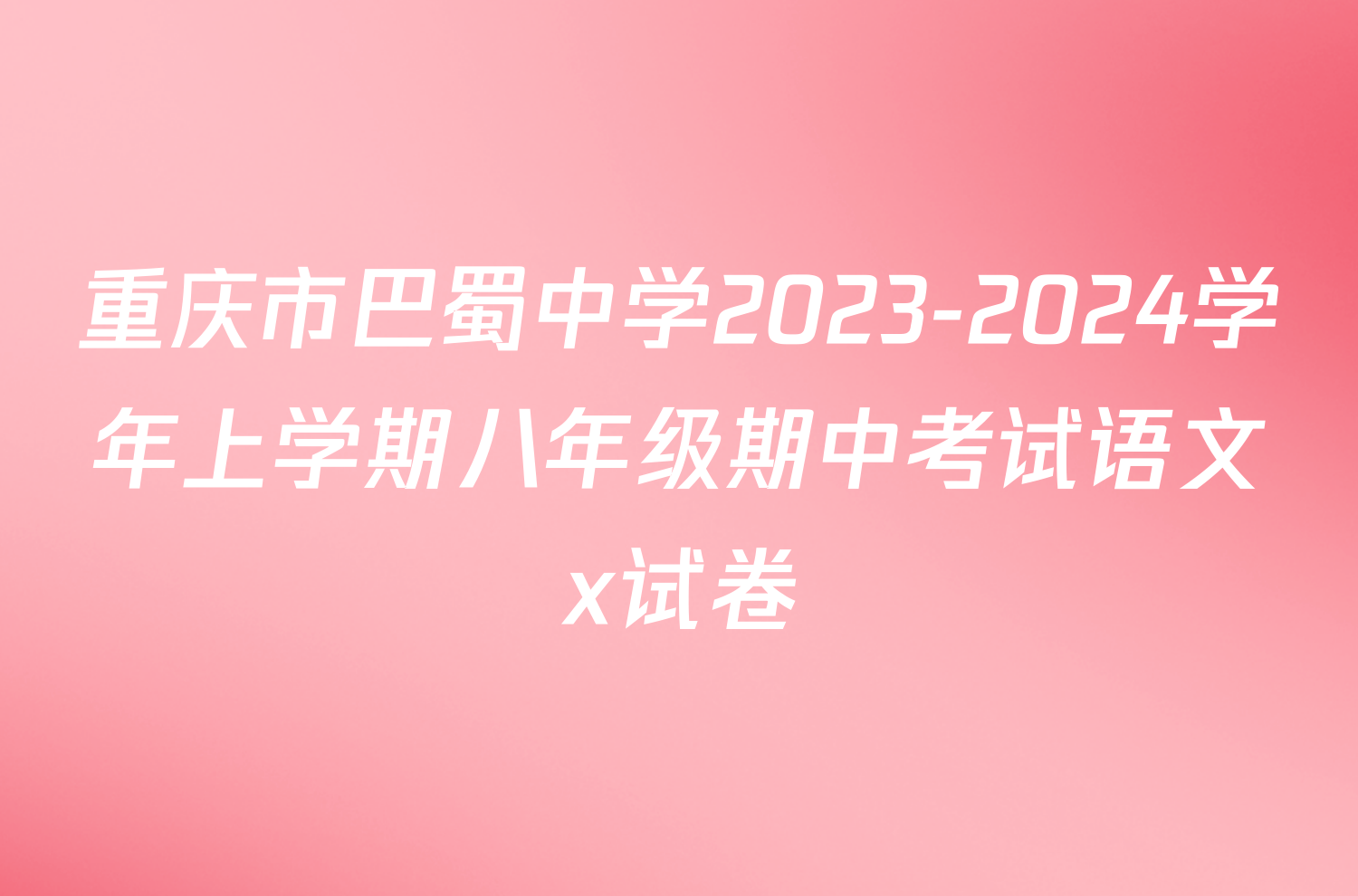 重庆市巴蜀中学2023-2024学年上学期八年级期中考试语文x试卷