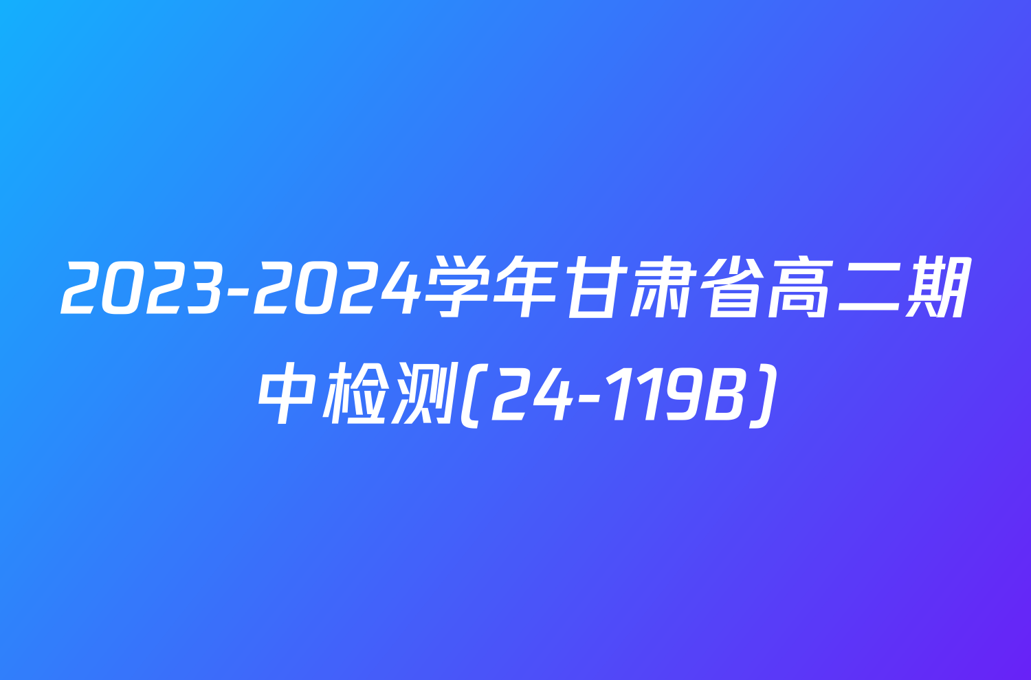 2023-2024学年甘肃省高二期中检测(24-119B)/物理试卷答案