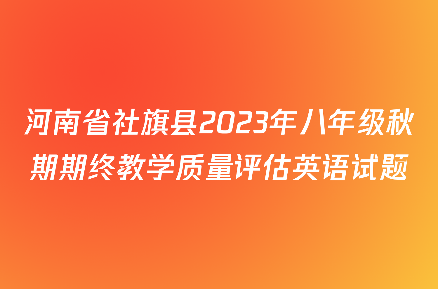 河南省社旗县2023年八年级秋期期终教学质量评估英语试题