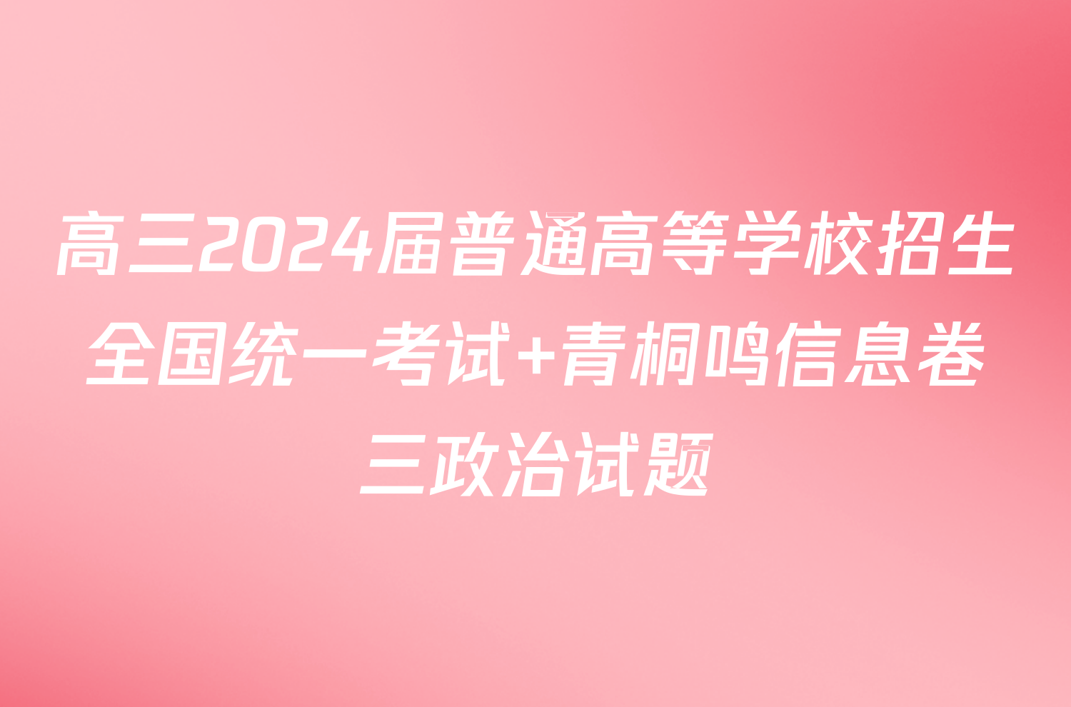 高三2024届普通高等学校招生全国统一考试 青桐鸣信息卷三政治试题