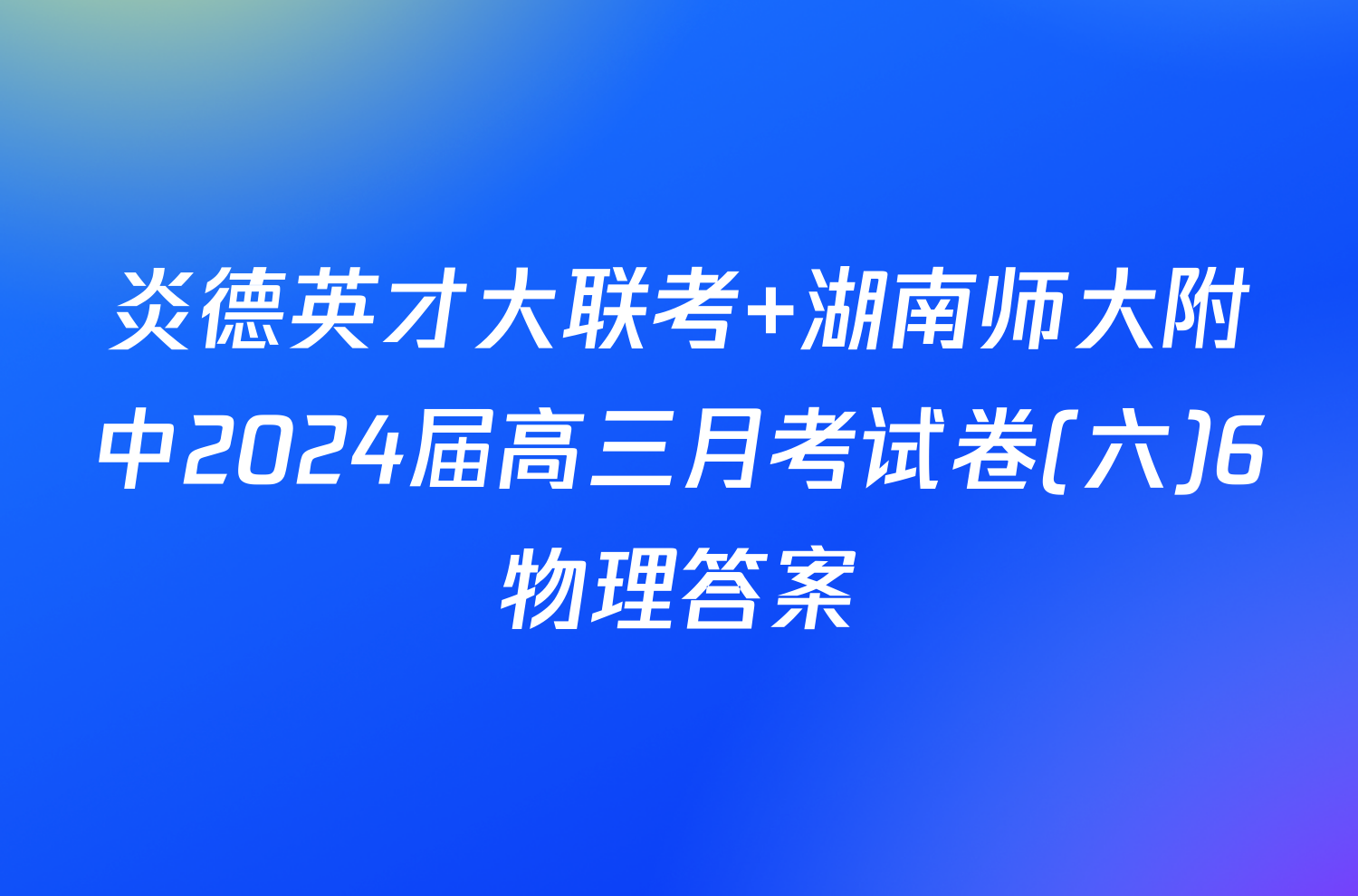 炎德英才大联考 湖南师大附中2024届高三月考试卷(六)6物理答案
