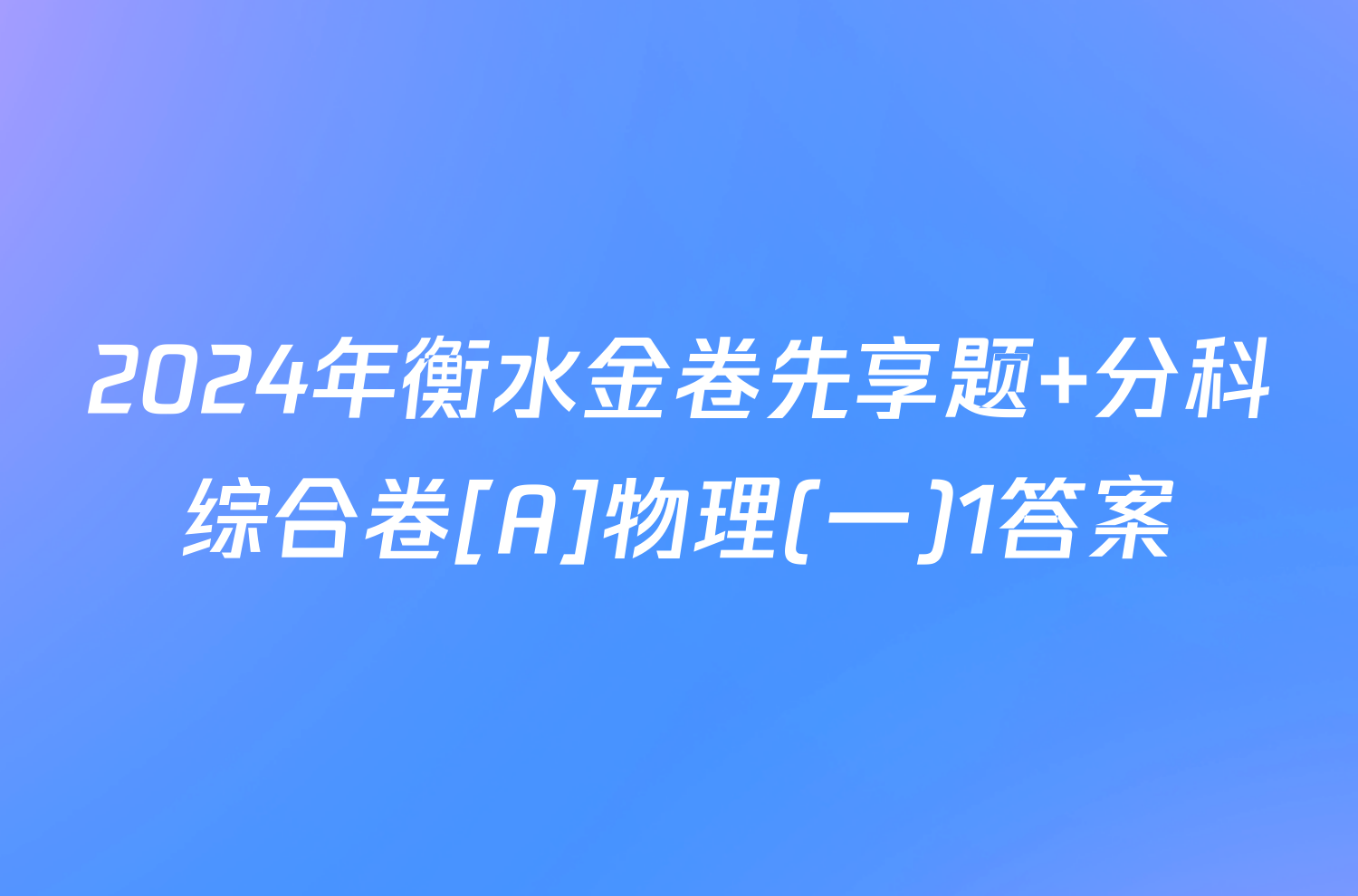 2024年衡水金卷先享题 分科综合卷[A]物理(一)1答案