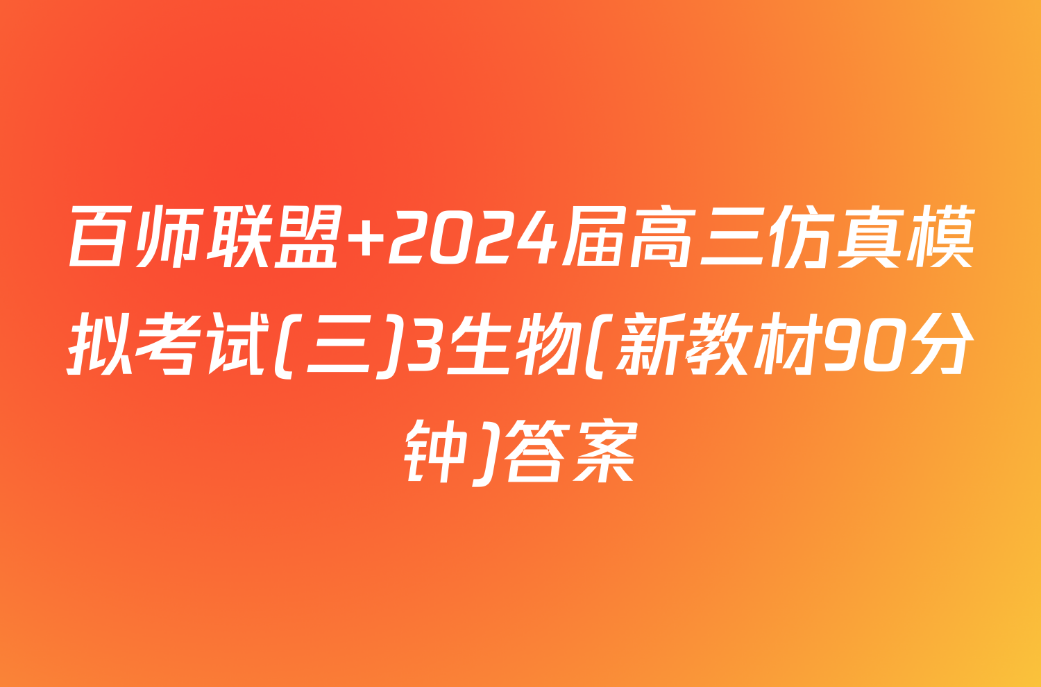 百师联盟 2024届高三仿真模拟考试(三)3生物(新教材90分钟)答案