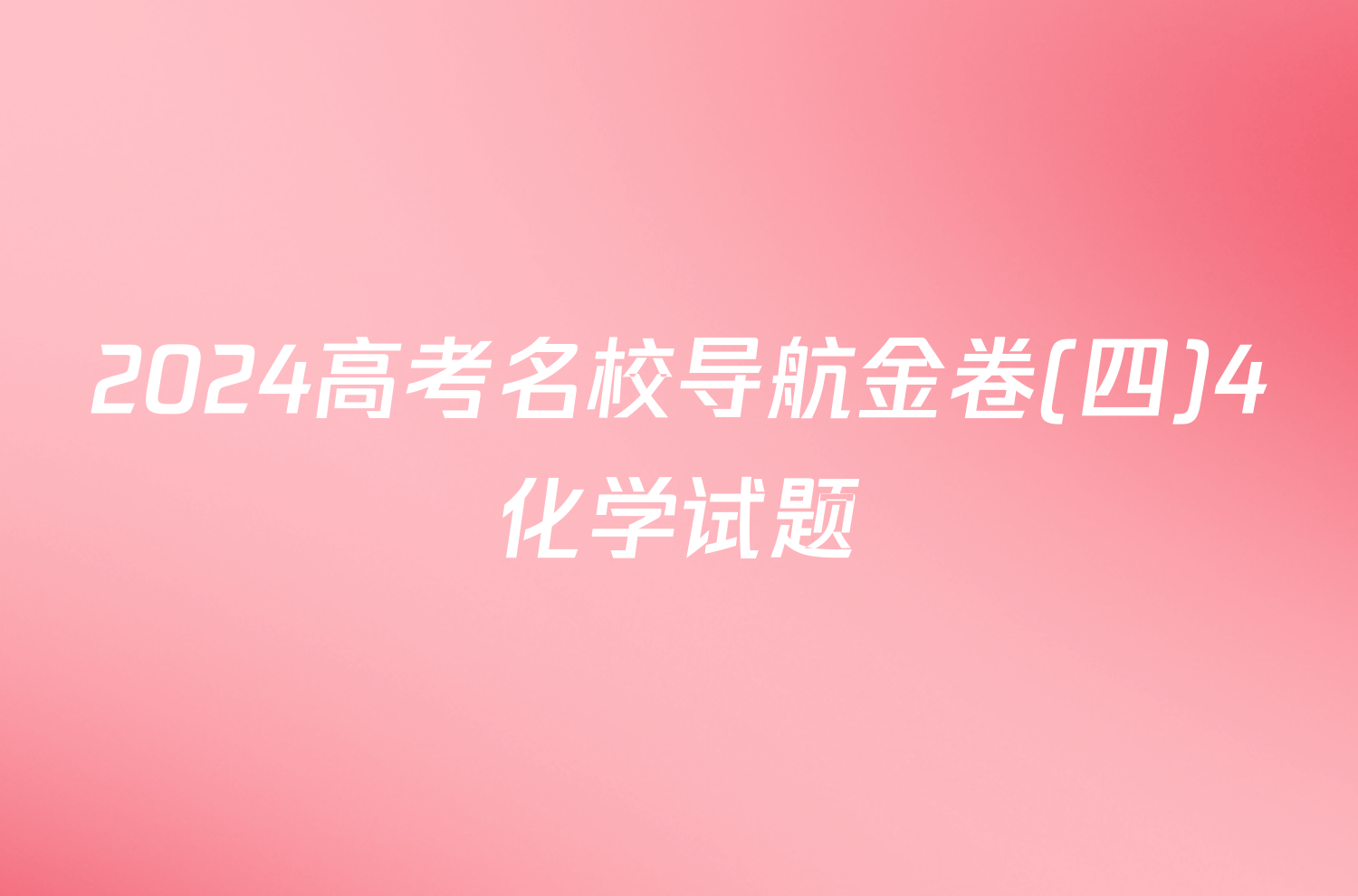 2024高考名校导航金卷(四)4化学试题