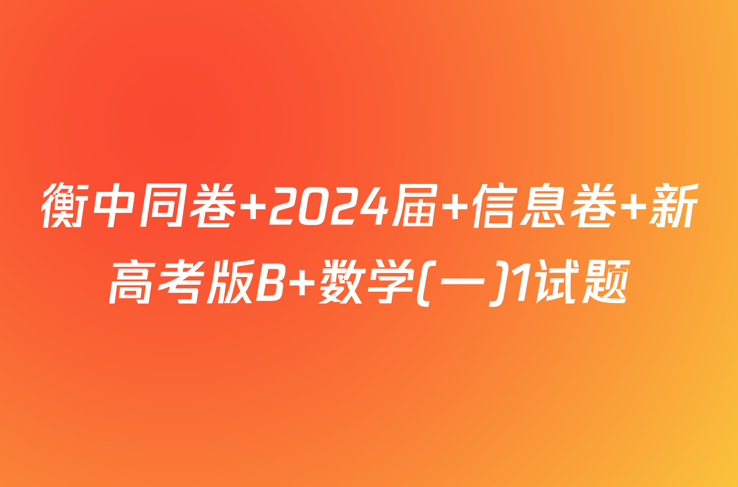 衡中同卷 2024届 信息卷 新高考版B 数学(一)1试题