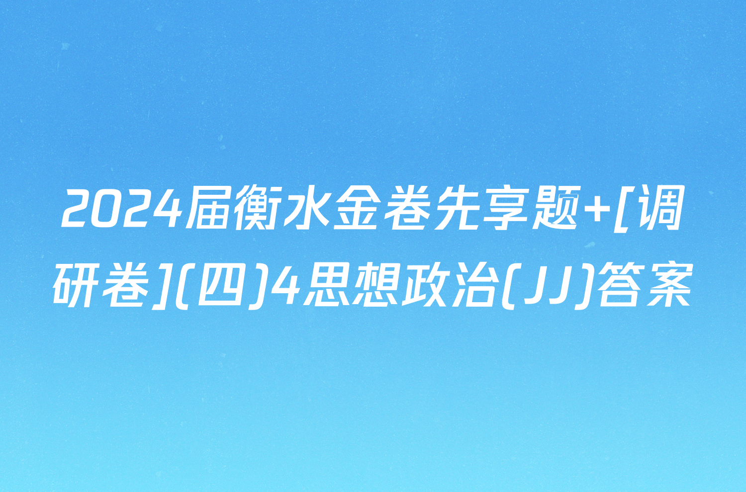 2024届衡水金卷先享题 [调研卷](四)4思想政治(JJ)答案