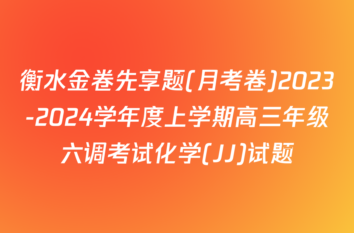 衡水金卷先享题(月考卷)2023-2024学年度上学期高三年级六调考试化学(JJ)试题