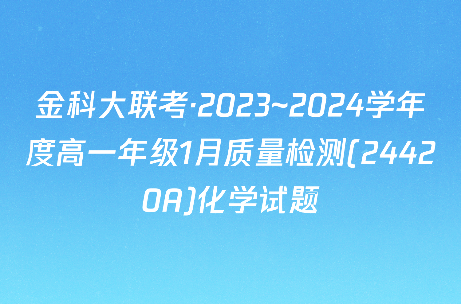 金科大联考·2023~2024学年度高一年级1月质量检测(24420A)化学试题