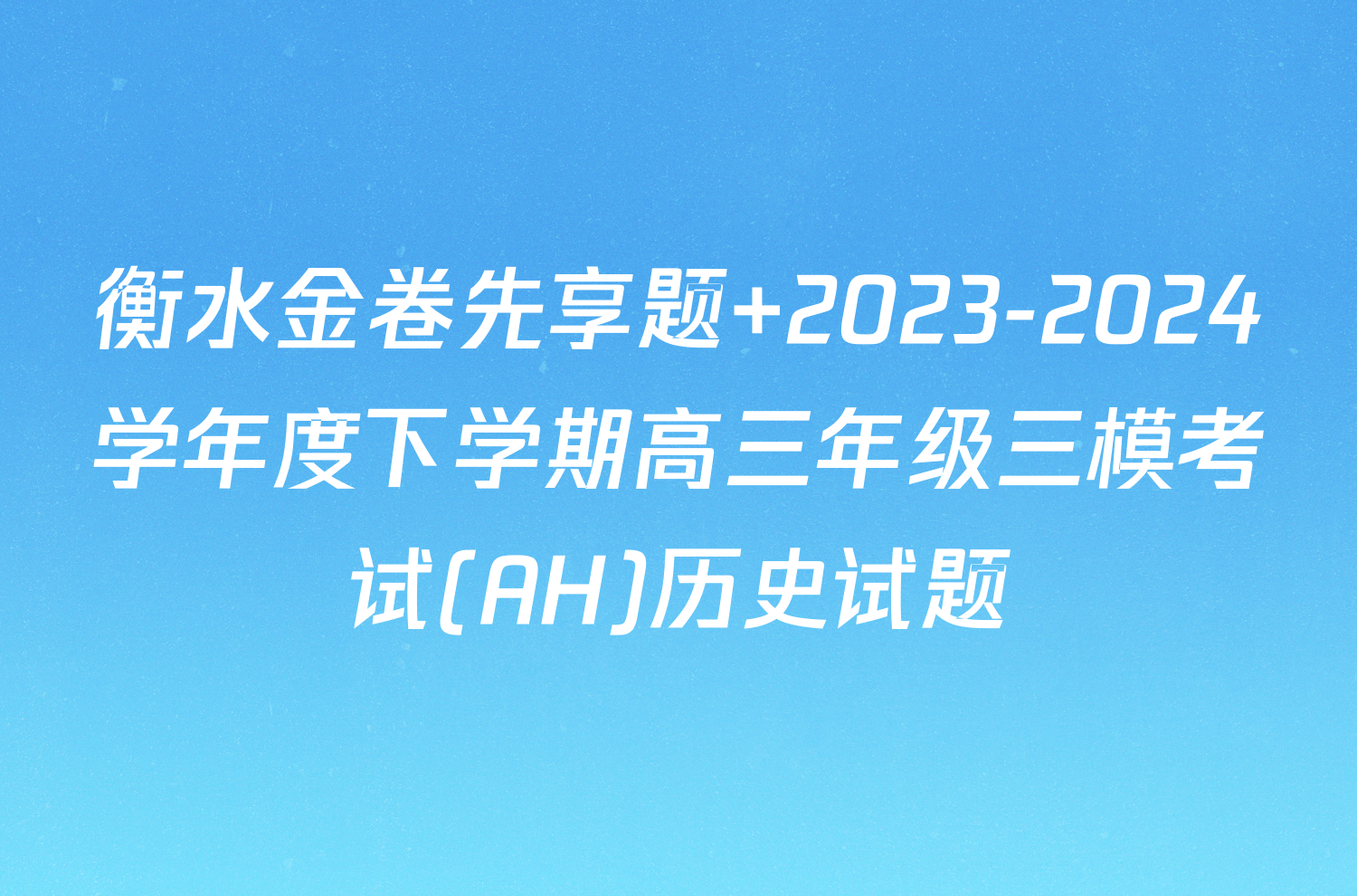 衡水金卷先享题 2023-2024学年度下学期高三年级三模考试(AH)历史试题