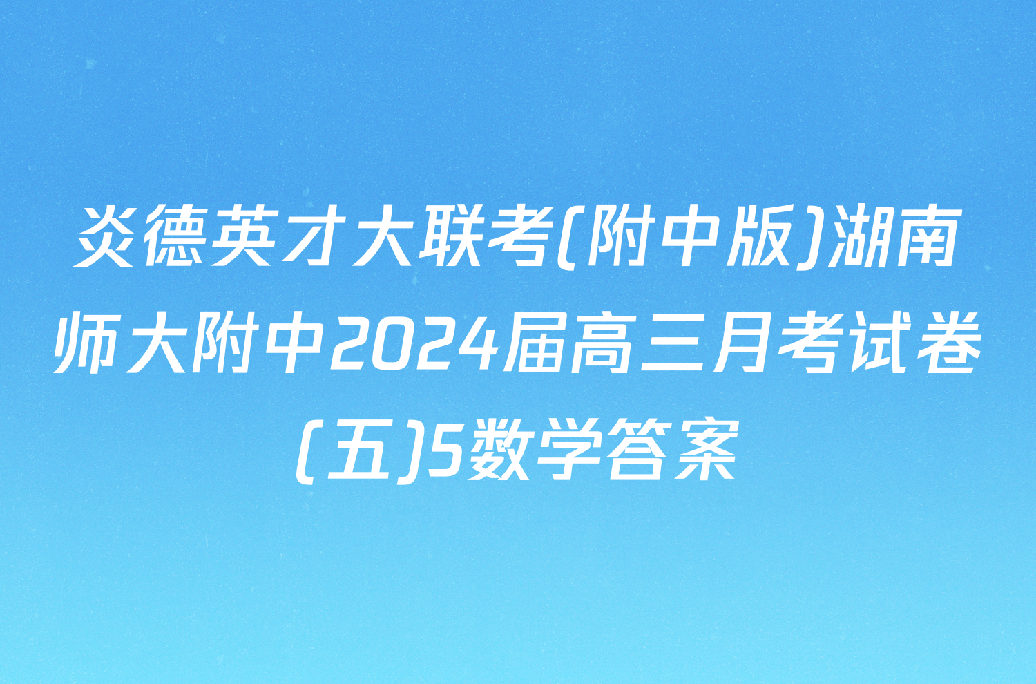 炎德英才大联考(附中版)湖南师大附中2024届高三月考试卷(五)5数学答案