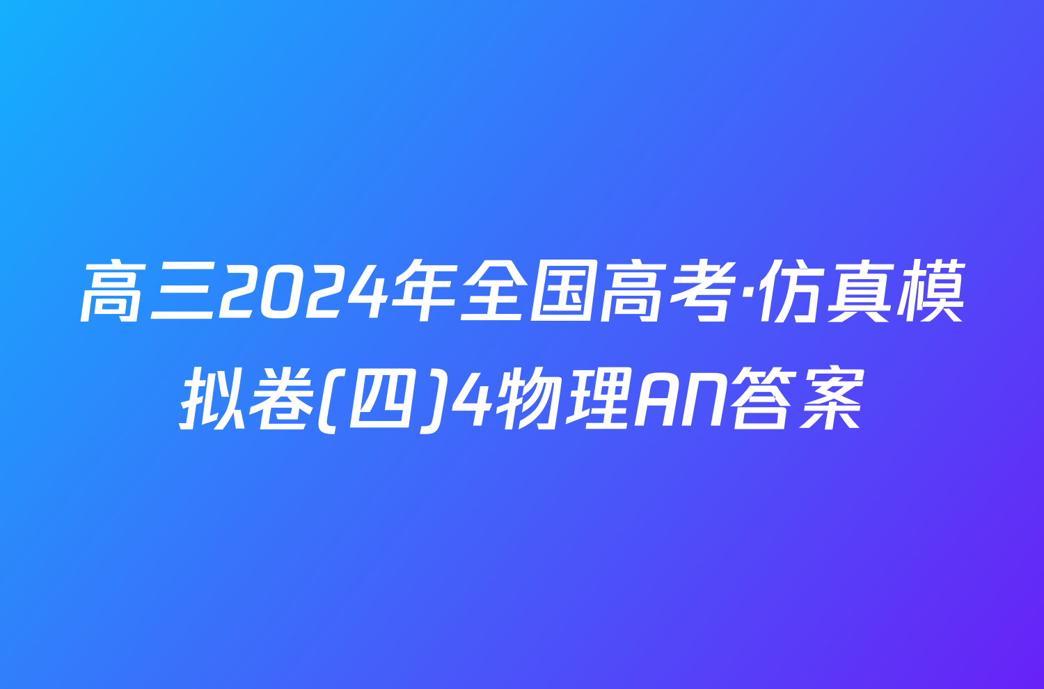 高三2024年全国高考·仿真模拟卷(四)4物理AN答案