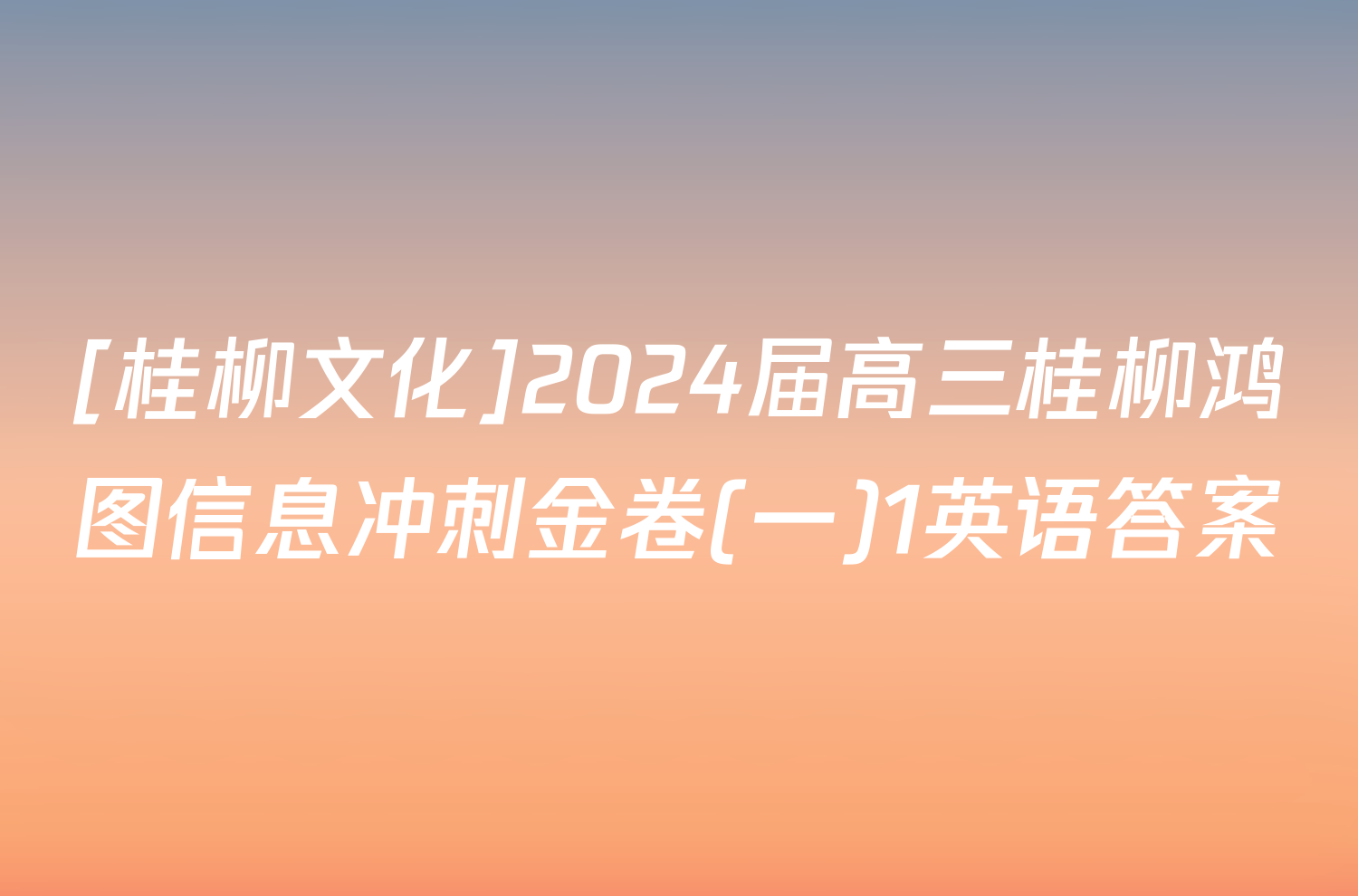 [桂柳文化]2024届高三桂柳鸿图信息冲刺金卷(一)1英语答案