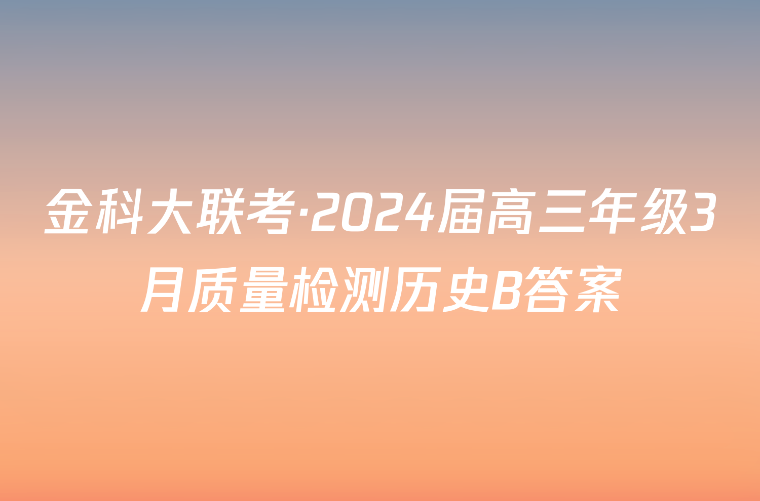 金科大联考·2024届高三年级3月质量检测历史B答案