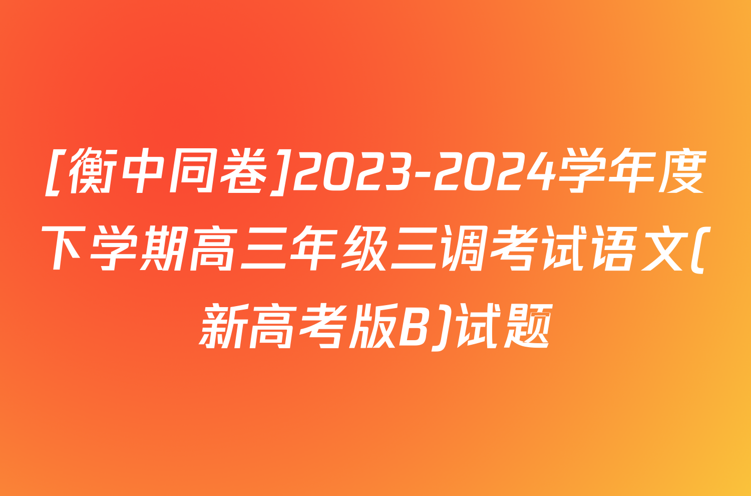 [衡中同卷]2023-2024学年度下学期高三年级三调考试语文(新高考版B)试题