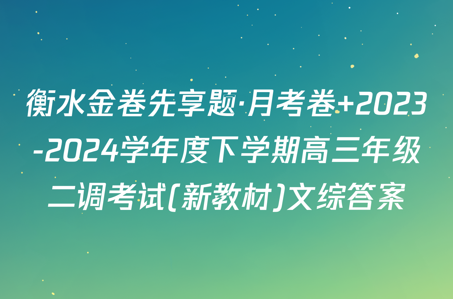 衡水金卷先享题·月考卷 2023-2024学年度下学期高三年级二调考试(新教材)文综答案