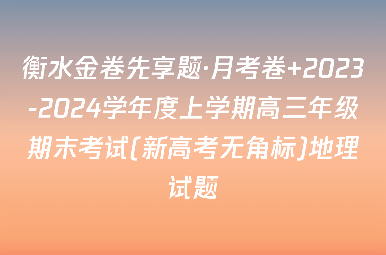 衡水金卷先享题·月考卷 2023-2024学年度上学期高三年级期末考试(新高考无角标)地理试题