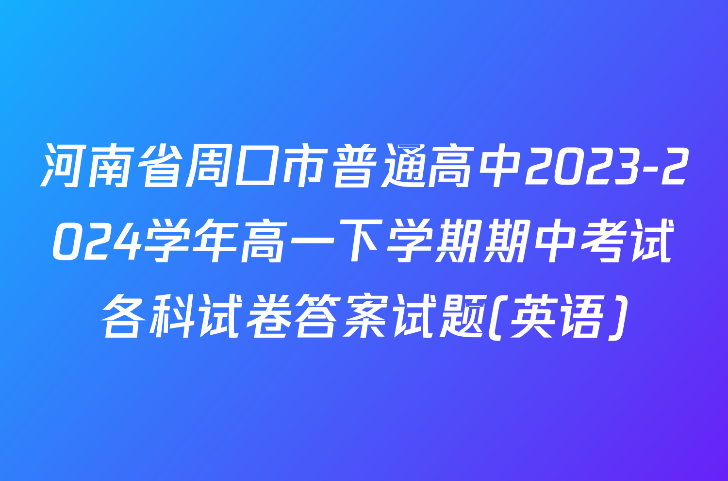 河南省周口市普通高中2023-2024学年高一下学期期中考试各科试卷答案试题(英语)
