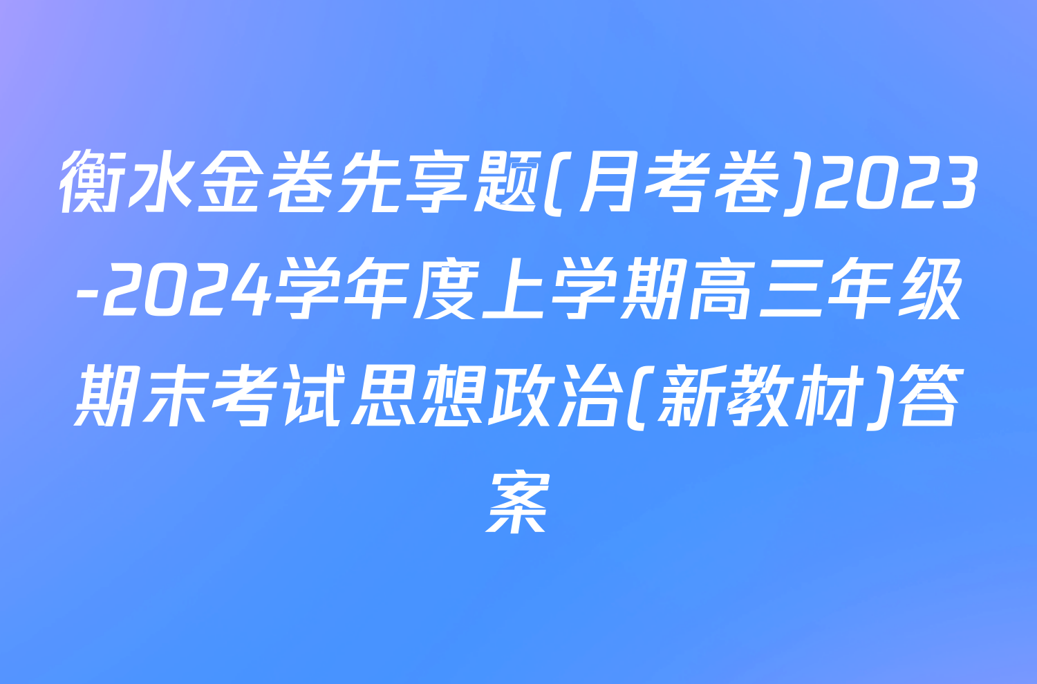 衡水金卷先享题(月考卷)2023-2024学年度上学期高三年级期末考试思想政治(新教材)答案