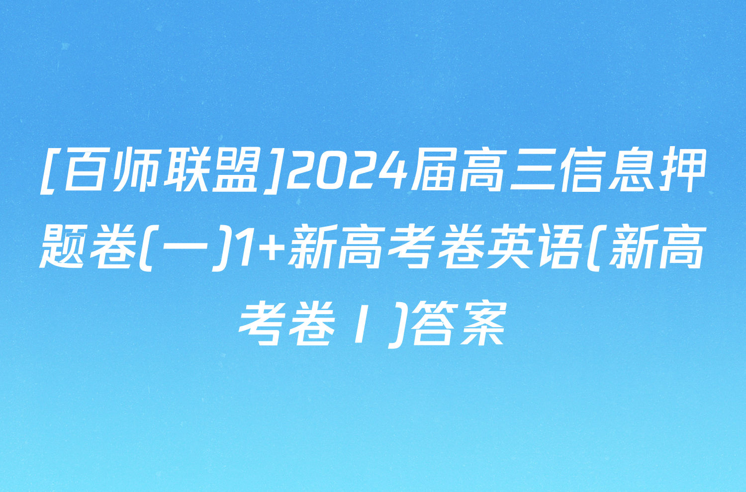 [百师联盟]2024届高三信息押题卷(一)1 新高考卷英语(新高考卷Ⅰ)答案