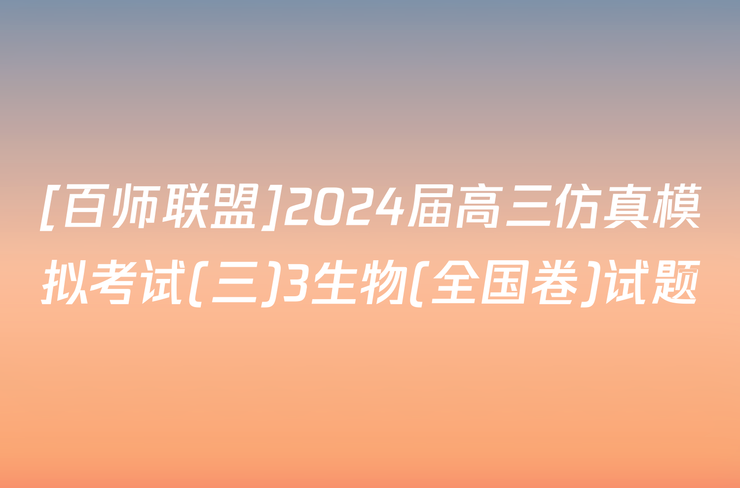 [百师联盟]2024届高三仿真模拟考试(三)3生物(全国卷)试题