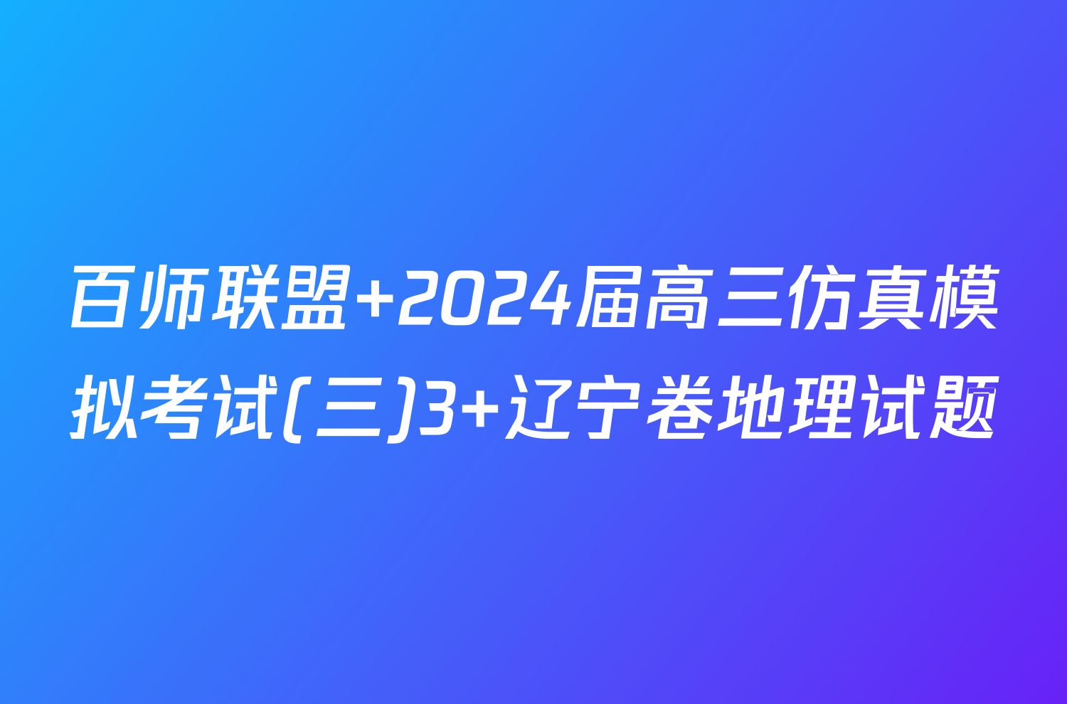 百师联盟 2024届高三仿真模拟考试(三)3 辽宁卷地理试题