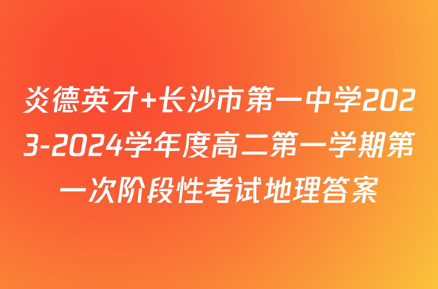 炎德英才 长沙市第一中学2023-2024学年度高二第一学期第一次阶段性考试地理答案