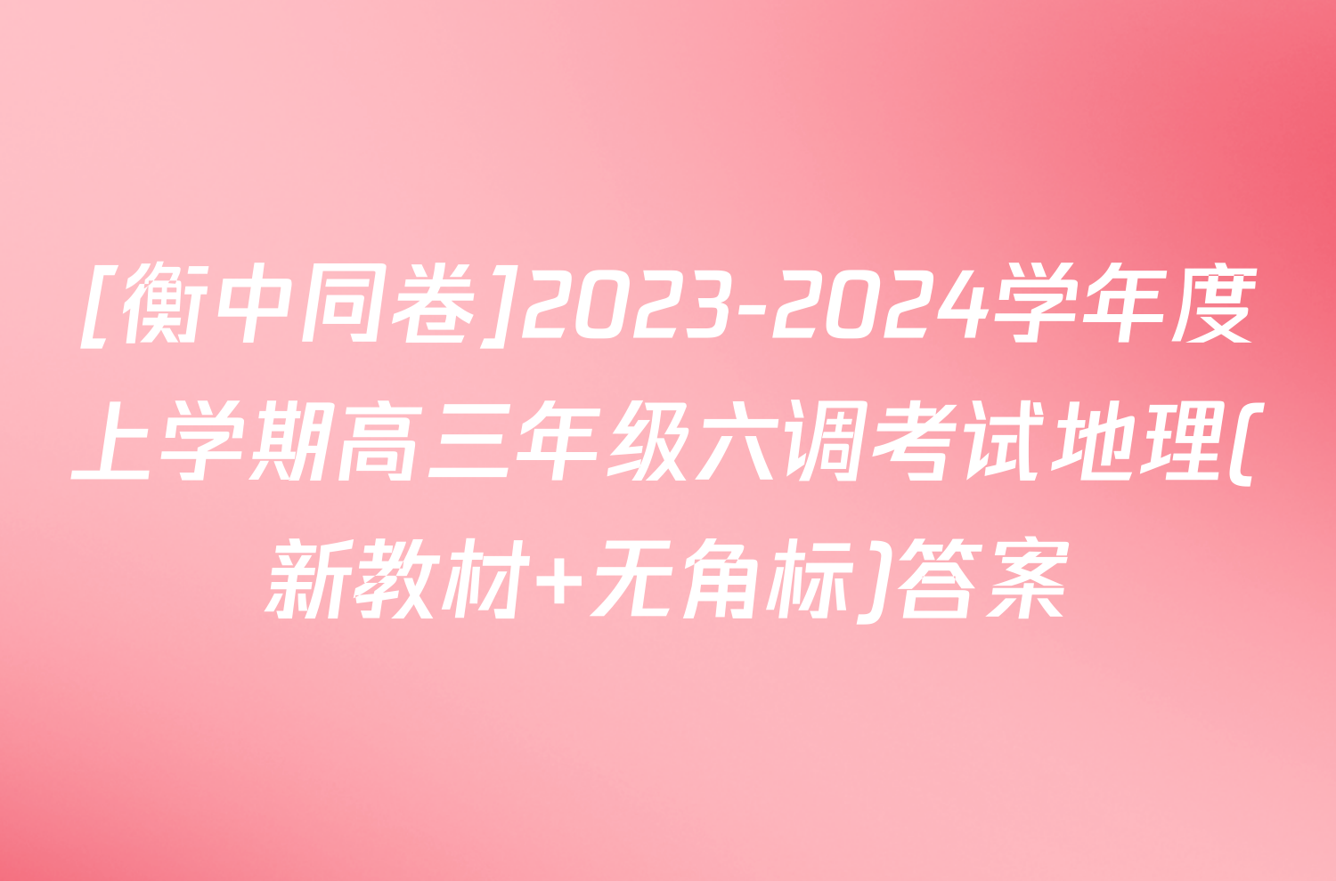 [衡中同卷]2023-2024学年度上学期高三年级六调考试地理(新教材 无角标)答案